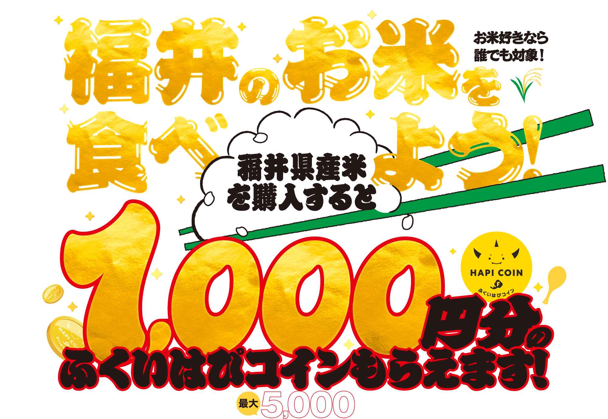 福井のお米を食べようキャンペーン 福井県産米を購入すると1000円分のふくいはぴコインもらえます！1回の購入毎に1000円分最大5000円分ふくいはぴコインがもらえます！